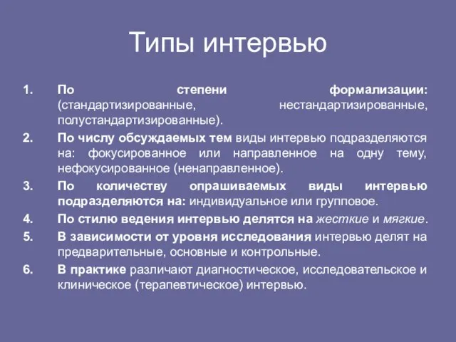 Типы интервью По степени формализации: (стандартизированные, нестандартизированные, полустандартизированные). По числу обсуждаемых