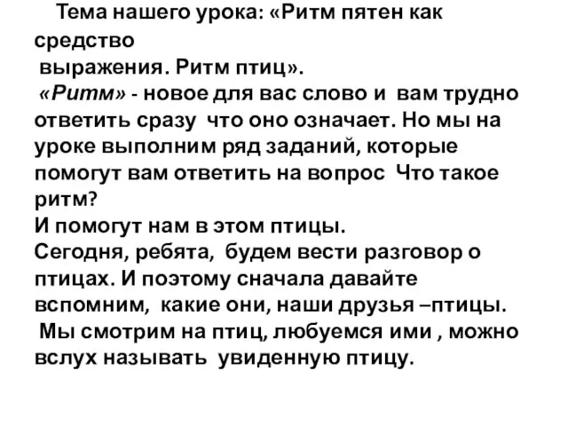 Тема нашего урока: «Ритм пятен как средство выражения. Ритм птиц». «Ритм»