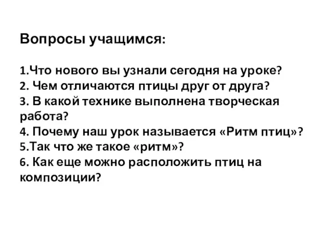 Вопросы учащимся: 1.Что нового вы узнали сегодня на уроке? 2. Чем