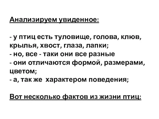 Анализируем увиденное: - у птиц есть туловище, голова, клюв, крылья, хвост,