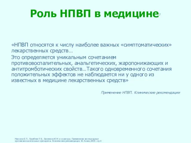 Роль НПВП в медицине7 «НПВП относятся к числу наиболее важных «симптоматических»