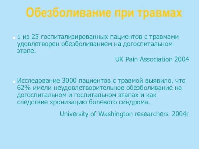 Обезболивание при травмах 1 из 25 госпитализированных пациентов с травмами удовлетворен