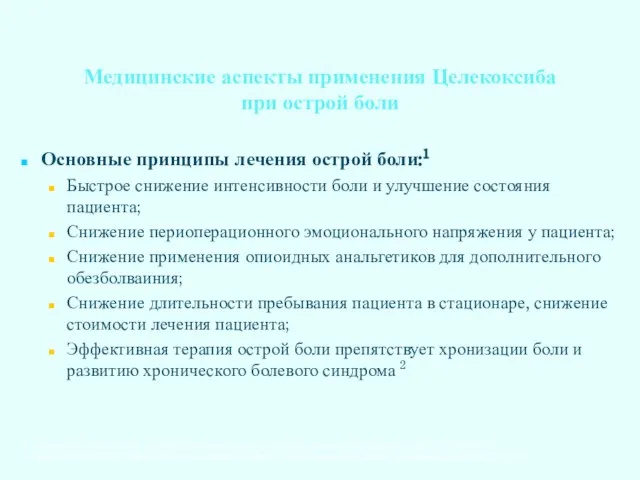 Основные принципы лечения острой боли:1 Быстрое снижение интенсивности боли и улучшение