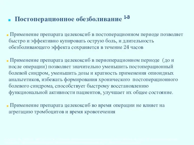 Постоперационное обезболивание 1-3 Применение препарата целекоксиб в постоперационном периоде позволяет быстро