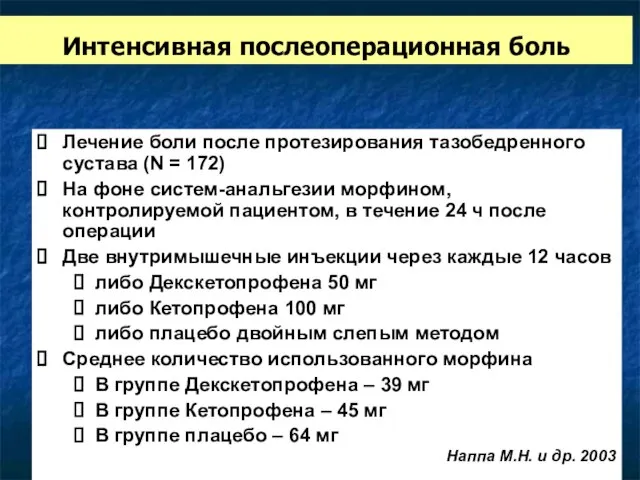 Лечение боли после протезирования тазобедренного сустава (N = 172) На фоне