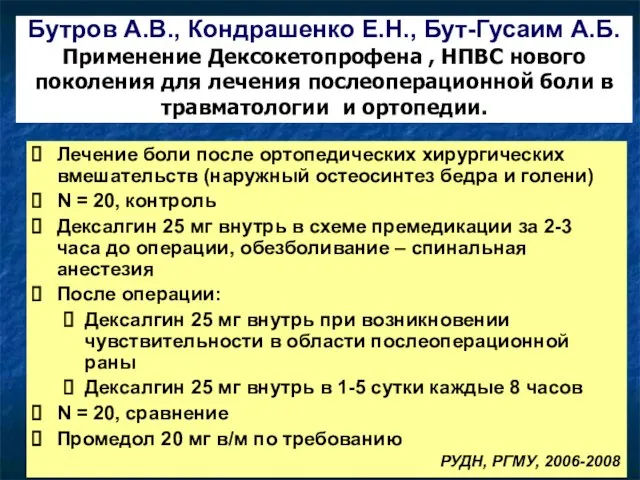 Лечение боли после ортопедических хирургических вмешательств (наружный остеосинтез бедра и голени)