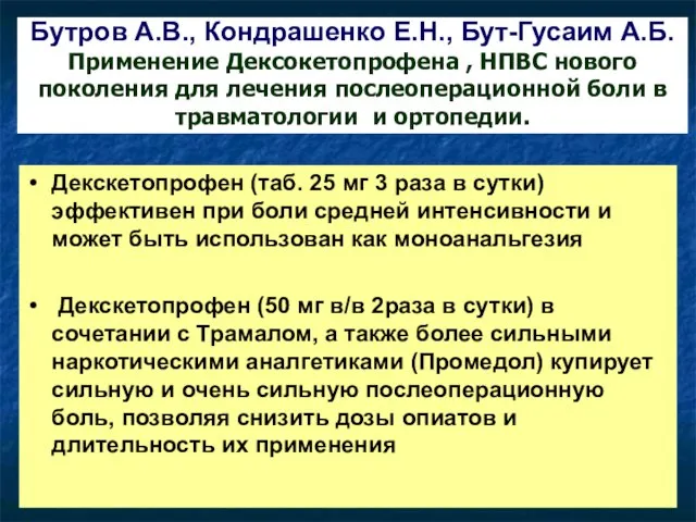 Бутров А.В., Кондрашенко Е.Н., Бут-Гусаим А.Б. Применение Дексокетопрофена , НПВС нового