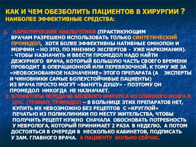 КАК И ЧЕМ ОБЕЗБОЛИТЬ ПАЦИЕНТОВ В ХИРУРГИИ ? НАИБОЛЕЕ ЭФФЕКТИВНЫЕ СРЕДСТВА: