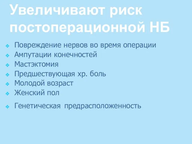 Увеличивают риск постоперационной НБ Повреждение нервов во время операции Ампутации конечностей