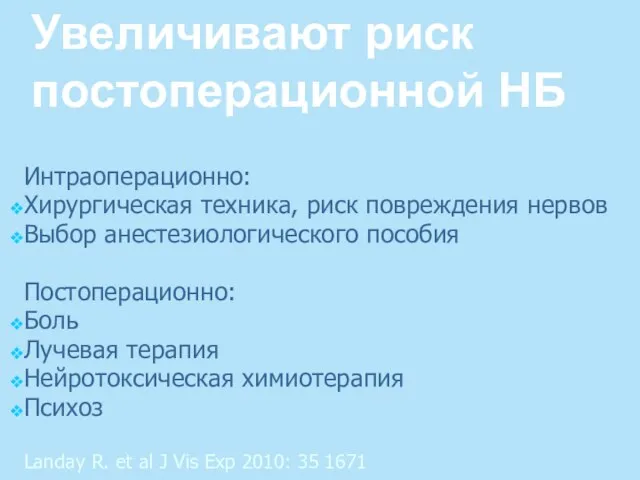 Увеличивают риск постоперационной НБ Интраоперационно: Хирургическая техника, риск повреждения нервов Выбор