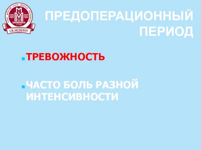 ПРЕДОПЕРАЦИОННЫЙ ПЕРИОД ТРЕВОЖНОСТЬ ЧАСТО БОЛЬ РАЗНОЙ ИНТЕНСИВНОСТИ