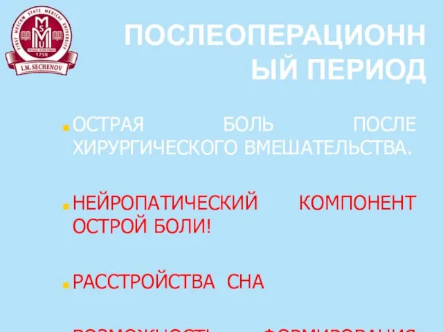 ПОСЛЕОПЕРАЦИОННЫЙ ПЕРИОД ОСТРАЯ БОЛЬ ПОСЛЕ ХИРУРГИЧЕСКОГО ВМЕШАТЕЛЬСТВА. НЕЙРОПАТИЧЕСКИЙ КОМПОНЕНТ ОСТРОЙ БОЛИ!