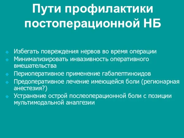 Пути профилактики постоперационной НБ Избегать повреждения нервов во время операции Минимализировать