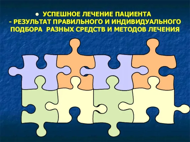 УСПЕШНОЕ ЛЕЧЕНИЕ ПАЦИЕНТА - РЕЗУЛЬТАТ ПРАВИЛЬНОГО И ИНДИВИДУАЛЬНОГО ПОДБОРА РАЗНЫХ СРЕДСТВ И МЕТОДОВ ЛЕЧЕНИЯ