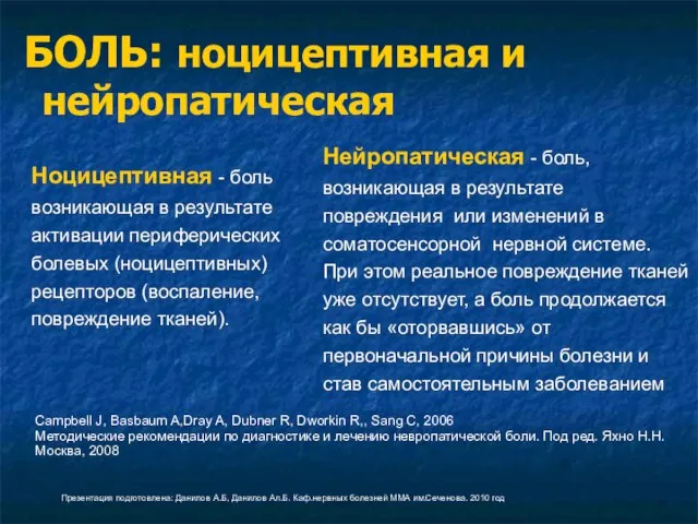 БОЛЬ: ноцицептивная и нейропатическая Ноцицептивная - боль возникающая в результате активации