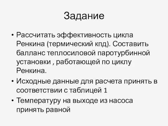 Задание Рассчитать эффективность цикла Ренкина (термический кпд). Составить балланс теплосиловой паротурбинной