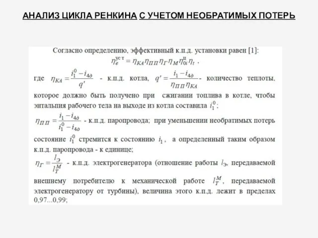 АНАЛИЗ ЦИКЛА РЕНКИНА С УЧЕТОМ НЕОБРАТИМЫХ ПОТЕРЬ