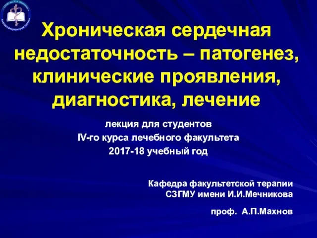 Хроническая сердечная недостаточность – патогенез, клинические проявления, диагностика, лечение лекция для