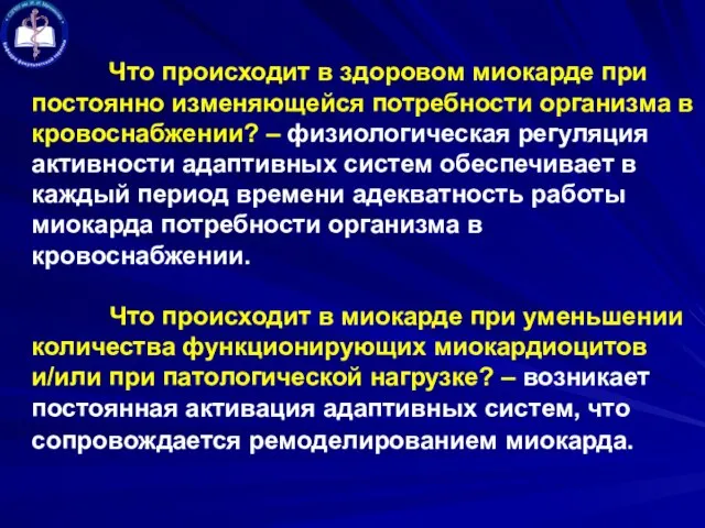 Что происходит в здоровом миокарде при постоянно изменяющейся потребности организма в