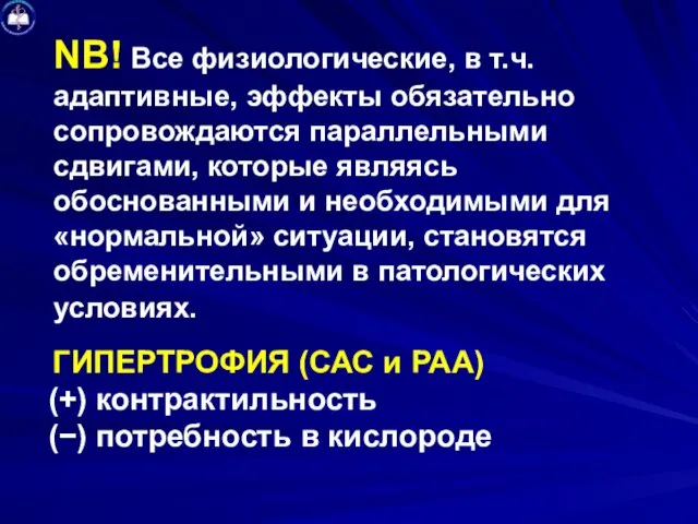 NB! Все физиологические, в т.ч. адаптивные, эффекты обязательно сопровождаются параллельными сдвигами,