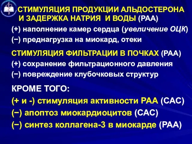 СТИМУЛЯЦИЯ ПРОДУКЦИИ АЛЬДОСТЕРОНА И ЗАДЕРЖКА НАТРИЯ И ВОДЫ (РАА) (+) наполнение