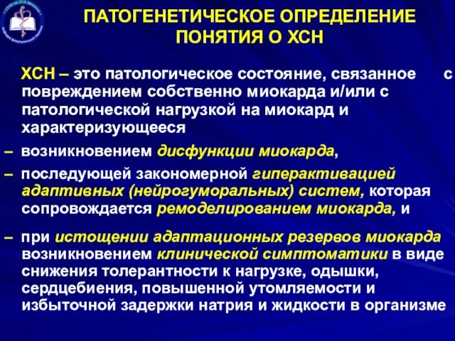 ПАТОГЕНЕТИЧЕСКОЕ ОПРЕДЕЛЕНИЕ ПОНЯТИЯ О ХСН ХСН – это патологическое состояние, связанное