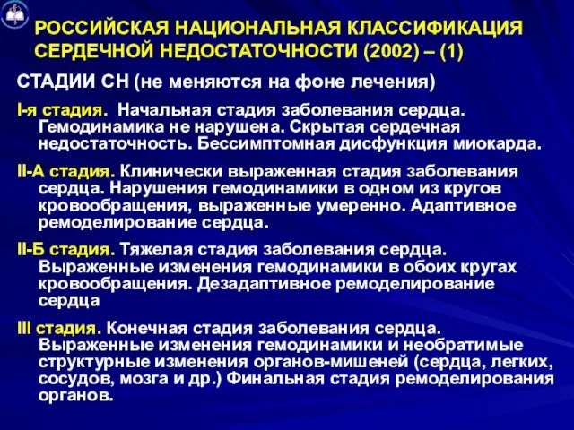 РОССИЙСКАЯ НАЦИОНАЛЬНАЯ КЛАССИФИКАЦИЯ СЕРДЕЧНОЙ НЕДОСТАТОЧНОСТИ (2002) – (1) СТАДИИ СН (не