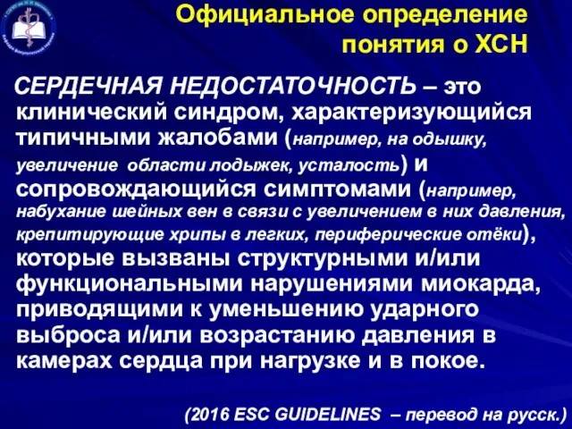 Официальное определение понятия о ХСН СЕРДЕЧНАЯ НЕДОСТАТОЧНОСТЬ – это клинический синдром,