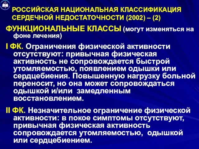 РОССИЙСКАЯ НАЦИОНАЛЬНАЯ КЛАССИФИКАЦИЯ СЕРДЕЧНОЙ НЕДОСТАТОЧНОСТИ (2002) – (2) ФУНКЦИОНАЛЬНЫЕ КЛАССЫ (могут