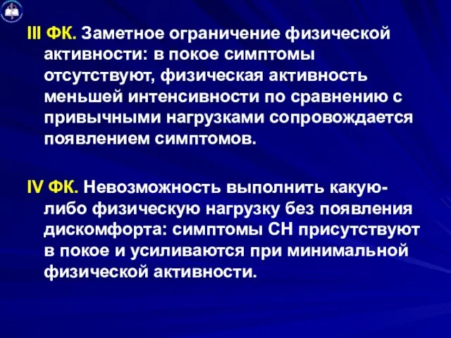 III ФК. Заметное ограничение физической активности: в покое симптомы отсутствуют, физическая