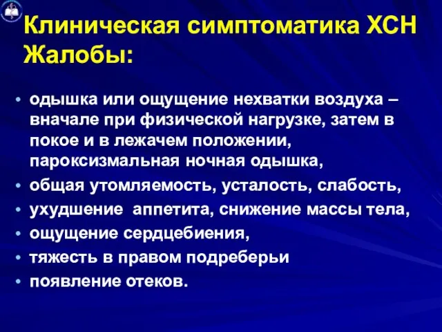 Клиническая симптоматика ХСН Жалобы: одышка или ощущение нехватки воздуха – вначале