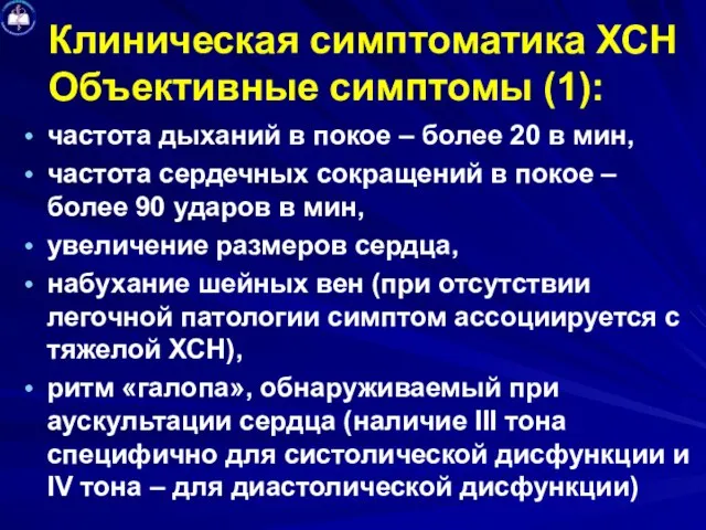 Клиническая симптоматика ХСН Объективные симптомы (1): частота дыханий в покое –