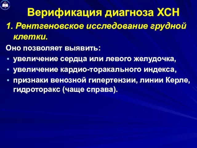 Верификация диагноза ХСН 1. Рентгеновское исследование грудной клетки. Оно позволяет выявить: