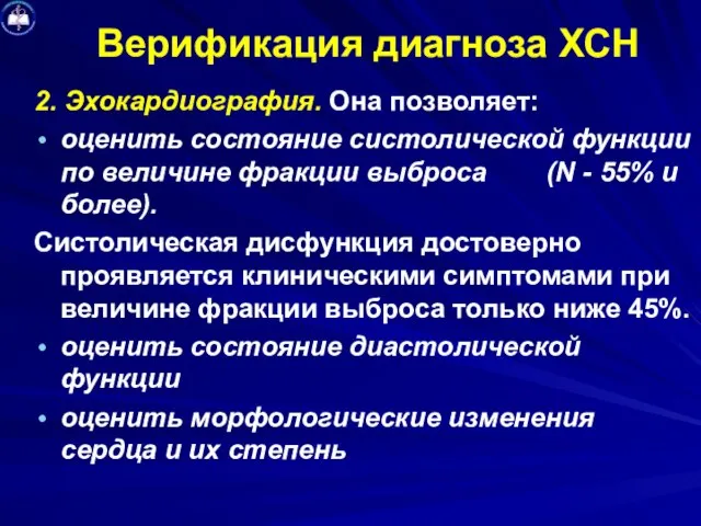 Верификация диагноза ХСН 2. Эхокардиография. Она позволяет: оценить состояние систолической функции