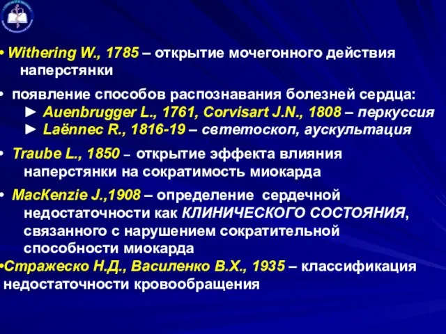 Withering W., 1785 – открытие мочегонного действия наперстянки появление способов распознавания