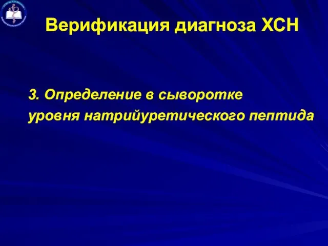 Верификация диагноза ХСН 3. Определение в сыворотке уровня натрийуретического пептида