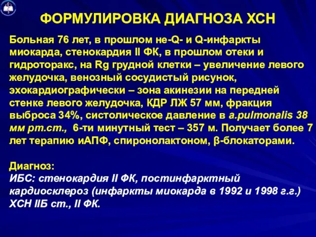 ФОРМУЛИРОВКА ДИАГНОЗА ХСН Больная 76 лет, в прошлом не-Q- и Q-инфаркты