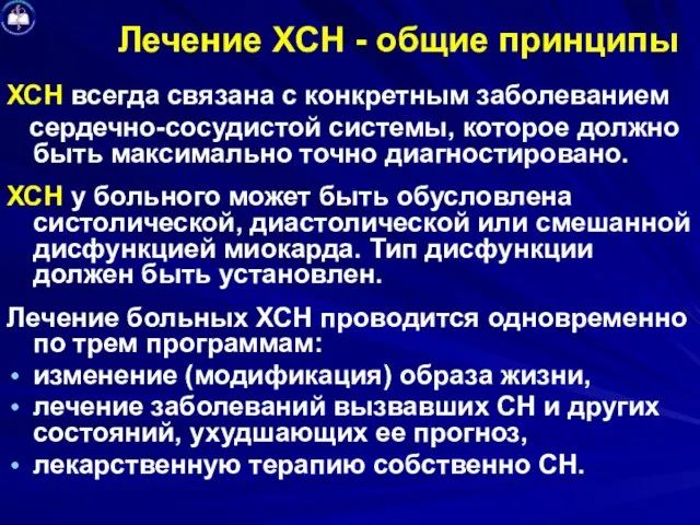 Лечение ХСН - общие принципы ХСН всегда связана с конкретным заболеванием