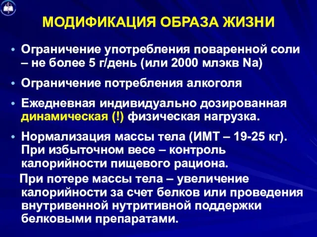 МОДИФИКАЦИЯ ОБРАЗА ЖИЗНИ Ограничение употребления поваренной соли – не более 5