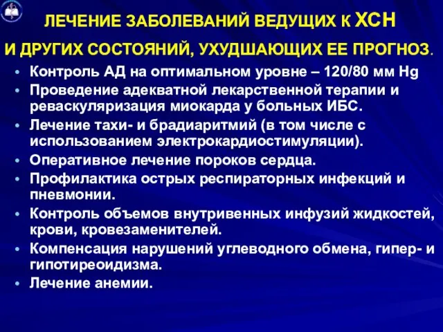 ЛЕЧЕНИЕ ЗАБОЛЕВАНИЙ ВЕДУЩИХ К ХСН И ДРУГИХ СОСТОЯНИЙ, УХУДШАЮЩИХ ЕЕ ПРОГНОЗ.