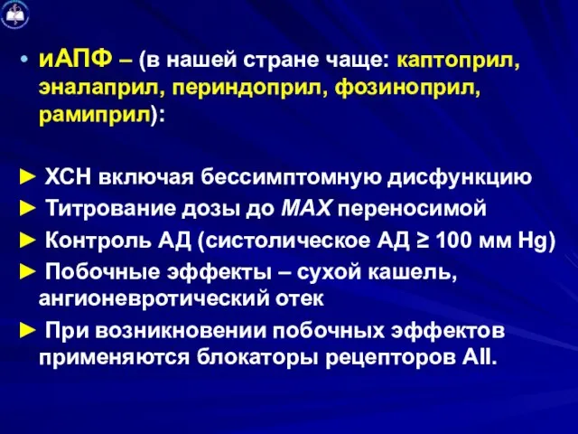 иАПФ – (в нашей стране чаще: каптоприл, эналаприл, периндоприл, фозиноприл, рамиприл):