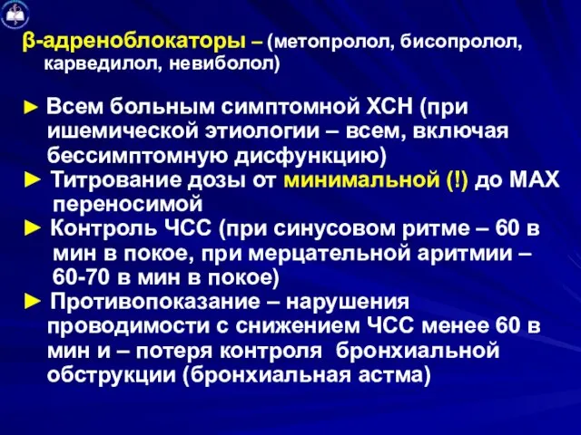 β-адреноблокаторы – (метопролол, бисопролол, карведилол, невиболол) ► Всем больным симптомной ХСН