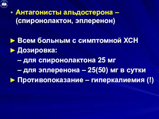 Антагонисты альдостерона – (спиронолактон, эплеренон) ► Всем больным с симптомной ХСН