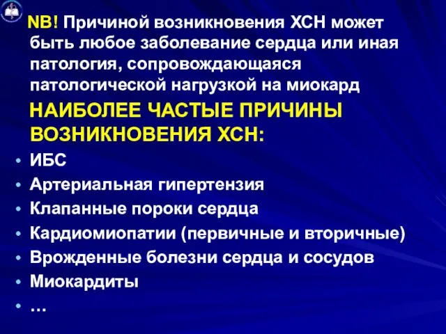 NB! Причиной возникновения ХСН может быть любое заболевание сердца или иная