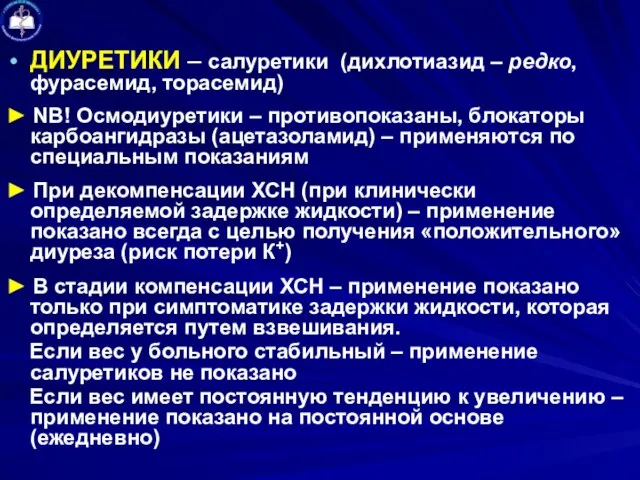 ДИУРЕТИКИ – салуретики (дихлотиазид – редко, фурасемид, торасемид) ► NB! Осмодиуретики