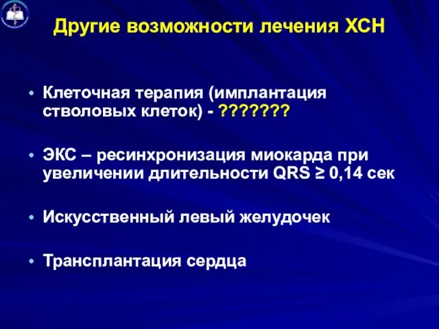 Другие возможности лечения ХСН Клеточная терапия (имплантация стволовых клеток) - ???????