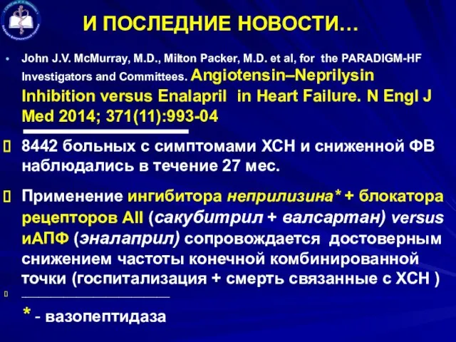 И ПОСЛЕДНИЕ НОВОСТИ… John J.V. McMurray, M.D., Milton Packer, M.D. et