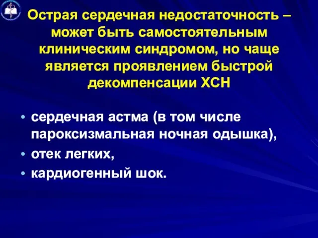 Острая сердечная недостаточность – может быть самостоятельным клиническим синдромом, но чаще