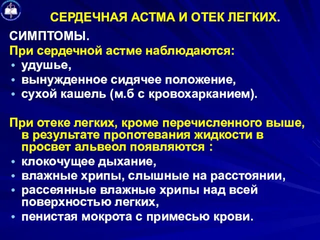 СЕРДЕЧНАЯ АСТМА И ОТЕК ЛЕГКИХ. СИМПТОМЫ. При сердечной астме наблюдаются: удушье,