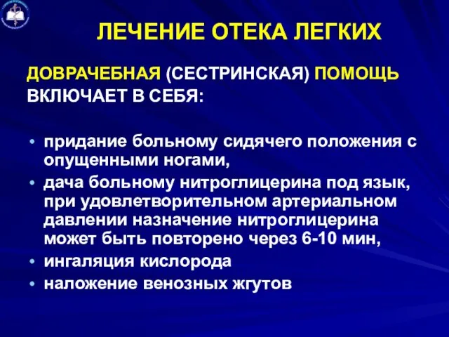 ЛЕЧЕНИЕ ОТЕКА ЛЕГКИХ ДОВРАЧЕБНАЯ (СЕСТРИНСКАЯ) ПОМОЩЬ ВКЛЮЧАЕТ В СЕБЯ: придание больному